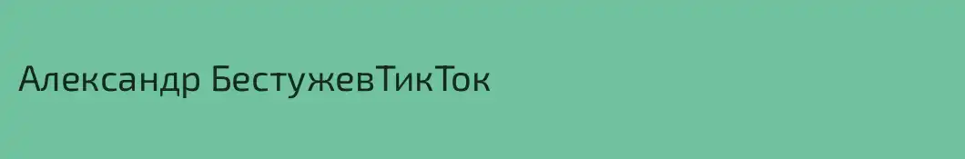 Александр БестужевТикТок